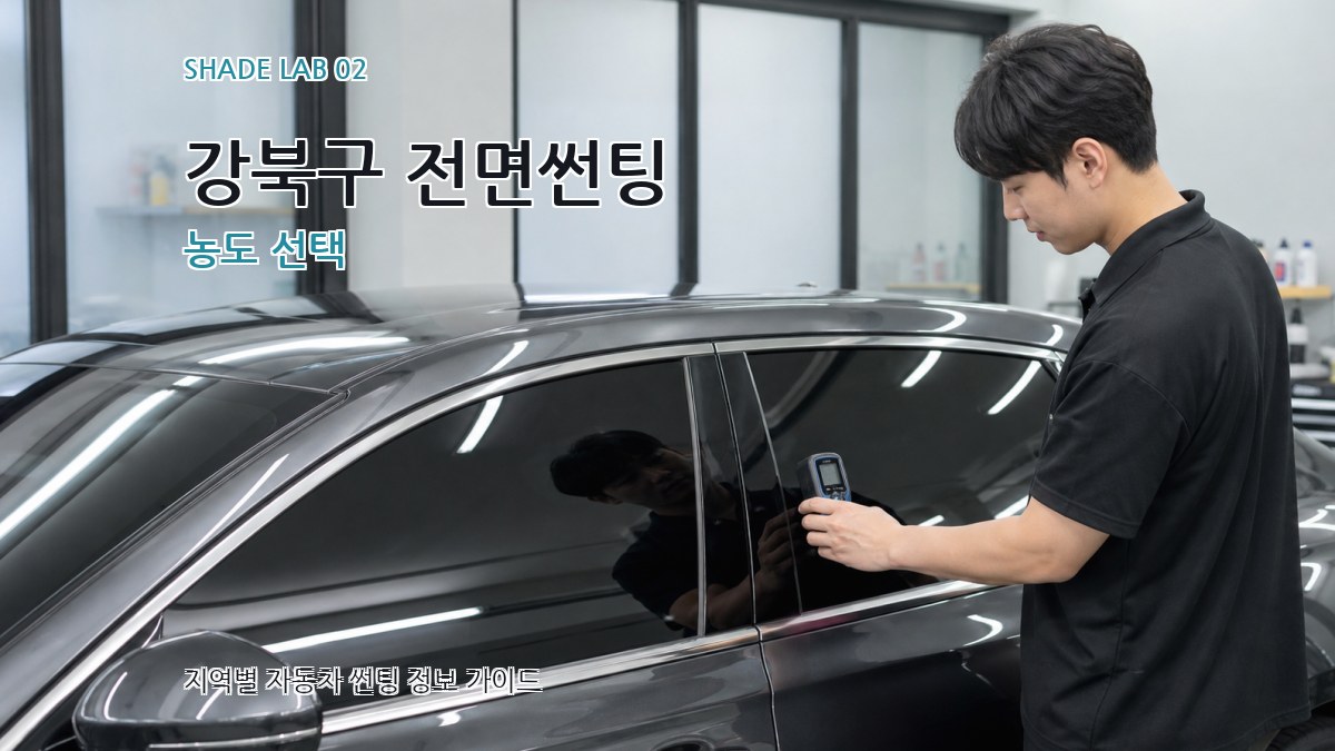 강북구 전면썬팅 농도 선택