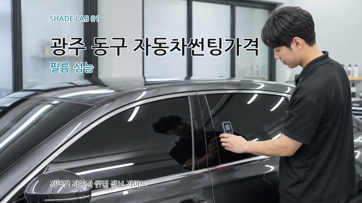 광주 동구 자동차썬팅가격