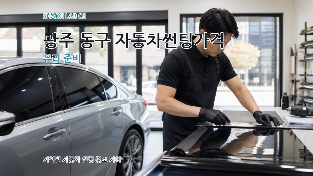 광주 동구 자동차썬팅가격 유리 준비
