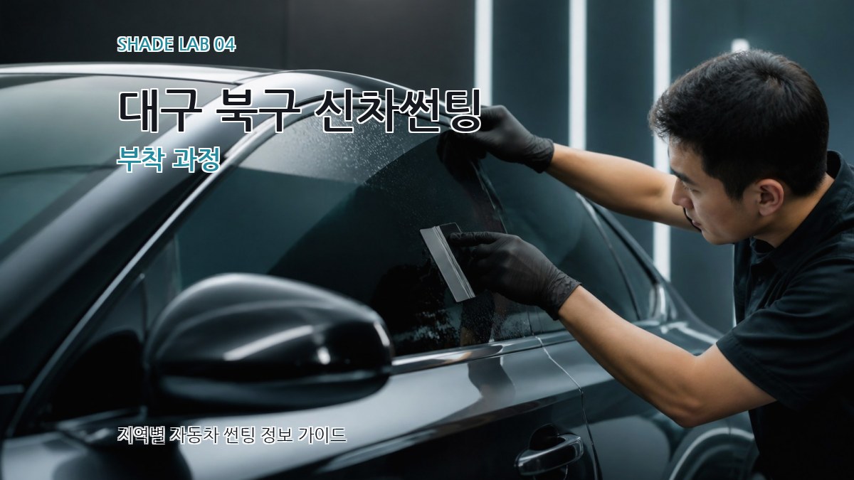 대구 북구 신차썬팅 부착 과정