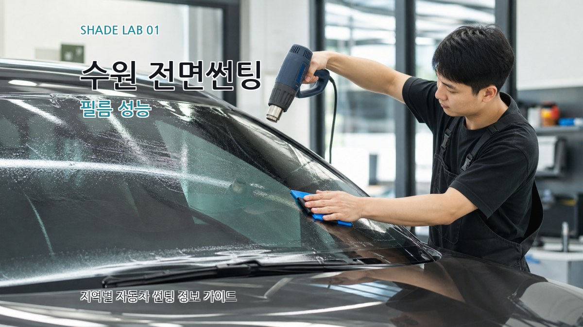 수원 전면썬팅