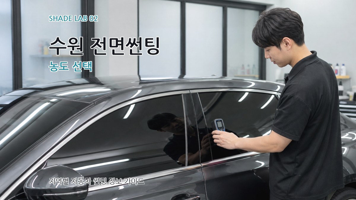 수원 전면썬팅 농도 선택