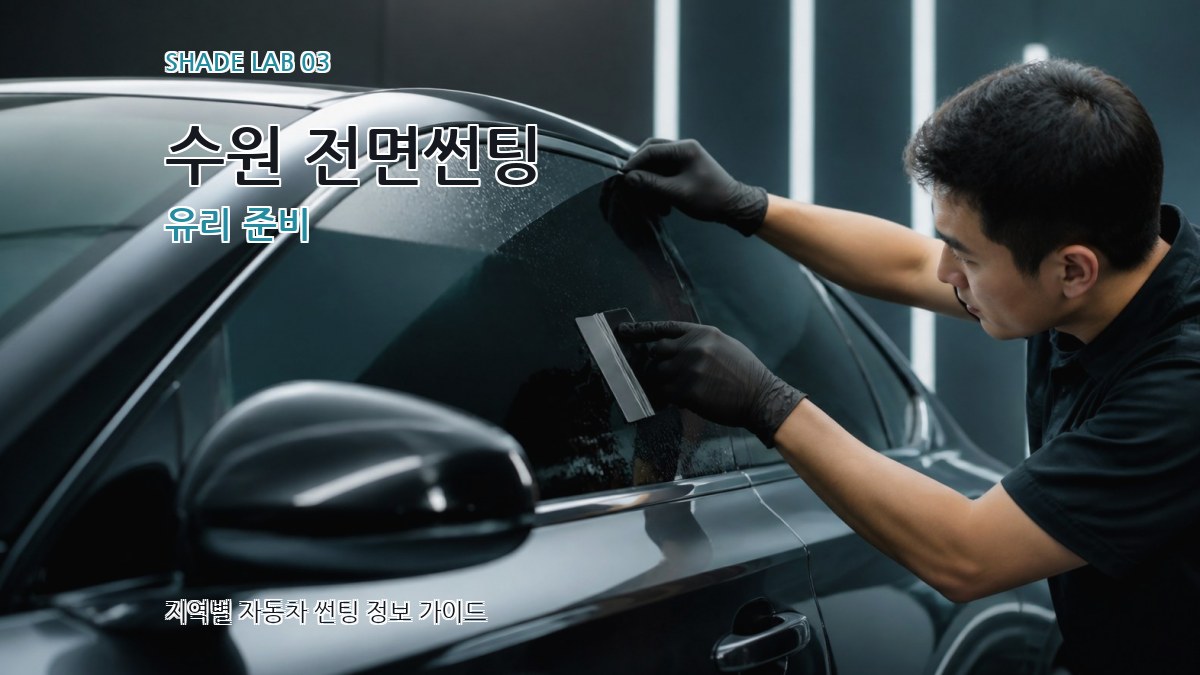 수원 전면썬팅 유리 준비