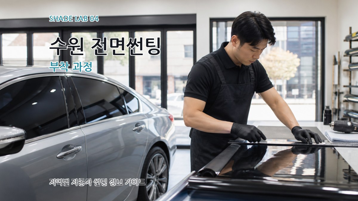 수원 전면썬팅 부착 과정