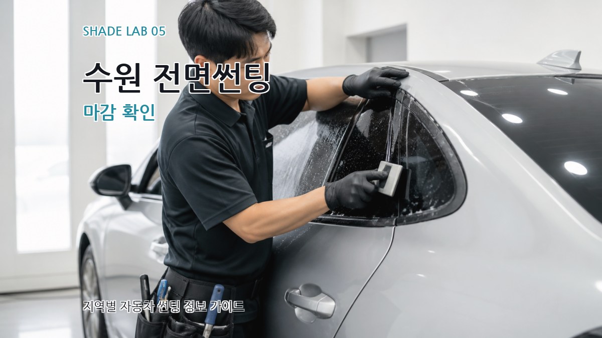 수원 전면썬팅 마감 확인