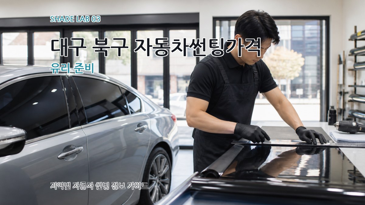 대구 북구 자동차썬팅가격 유리 준비