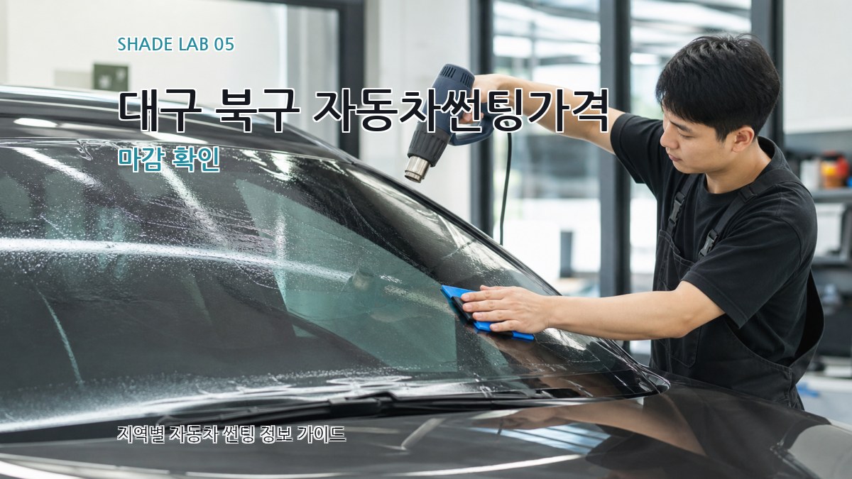 대구 북구 자동차썬팅가격 마감 확인