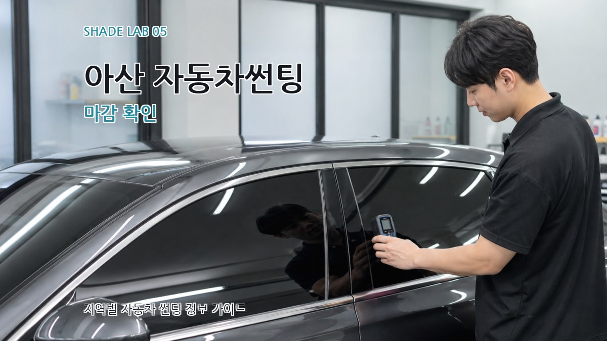 아산 자동차썬팅 마감 확인