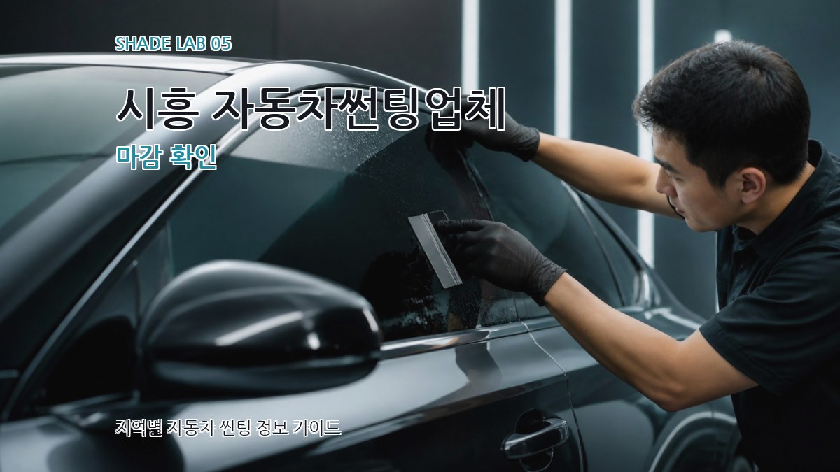 시흥 자동차썬팅업체 마감 확인