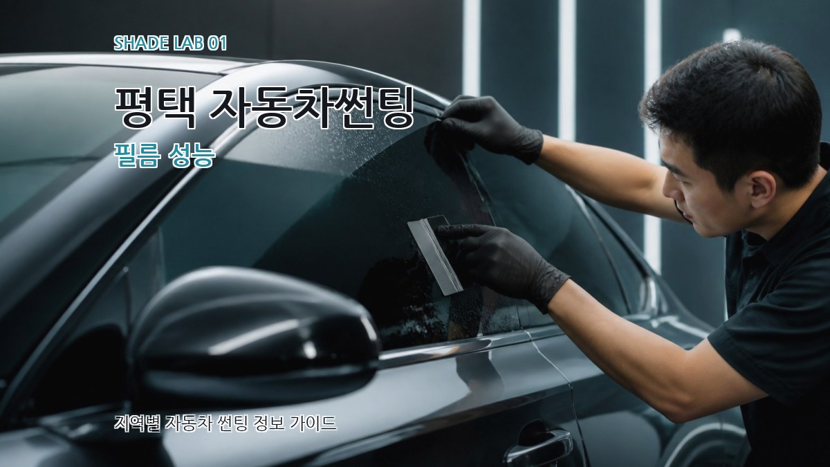 평택 자동차썬팅