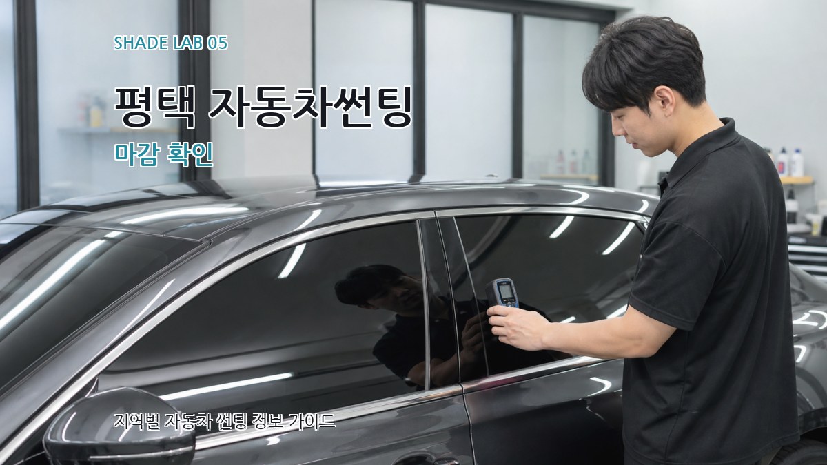 평택 자동차썬팅 마감 확인
