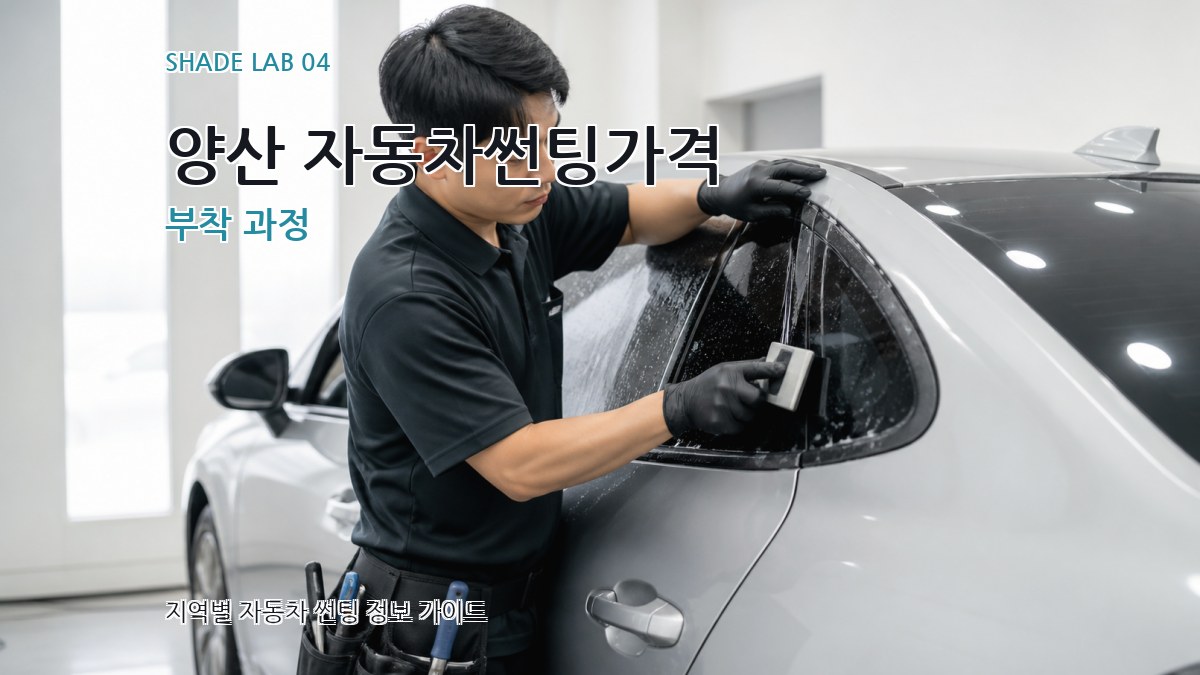 양산 자동차썬팅가격 부착 과정
