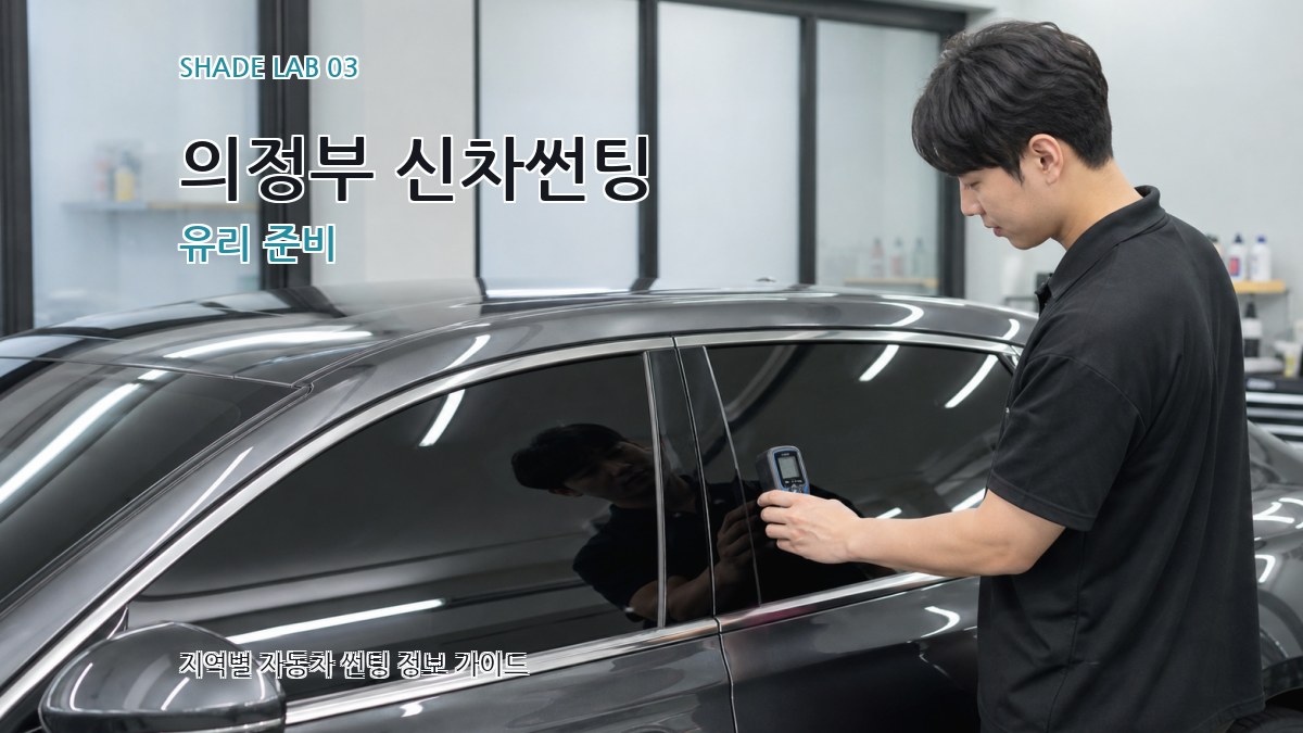 의정부 신차썬팅 유리 준비