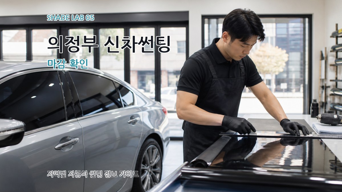 의정부 신차썬팅 마감 확인