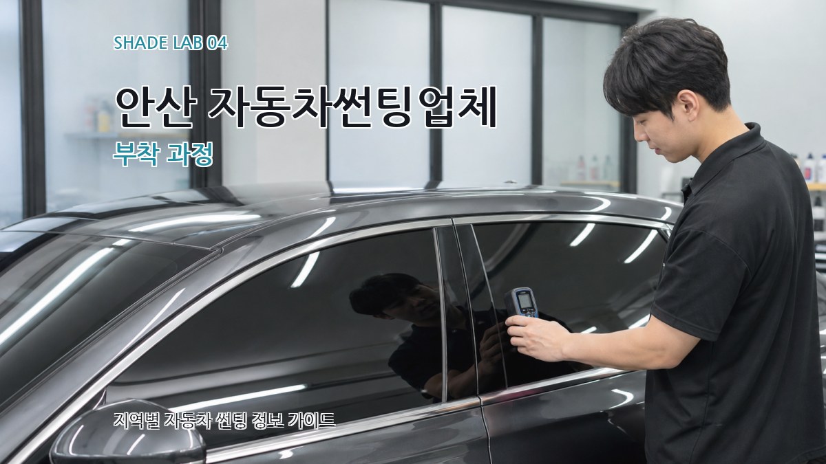 안산 자동차썬팅업체 부착 과정