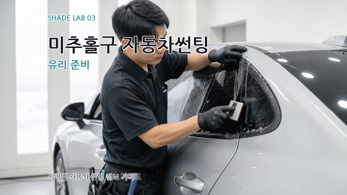 미추홀구 자동차썬팅 유리 준비