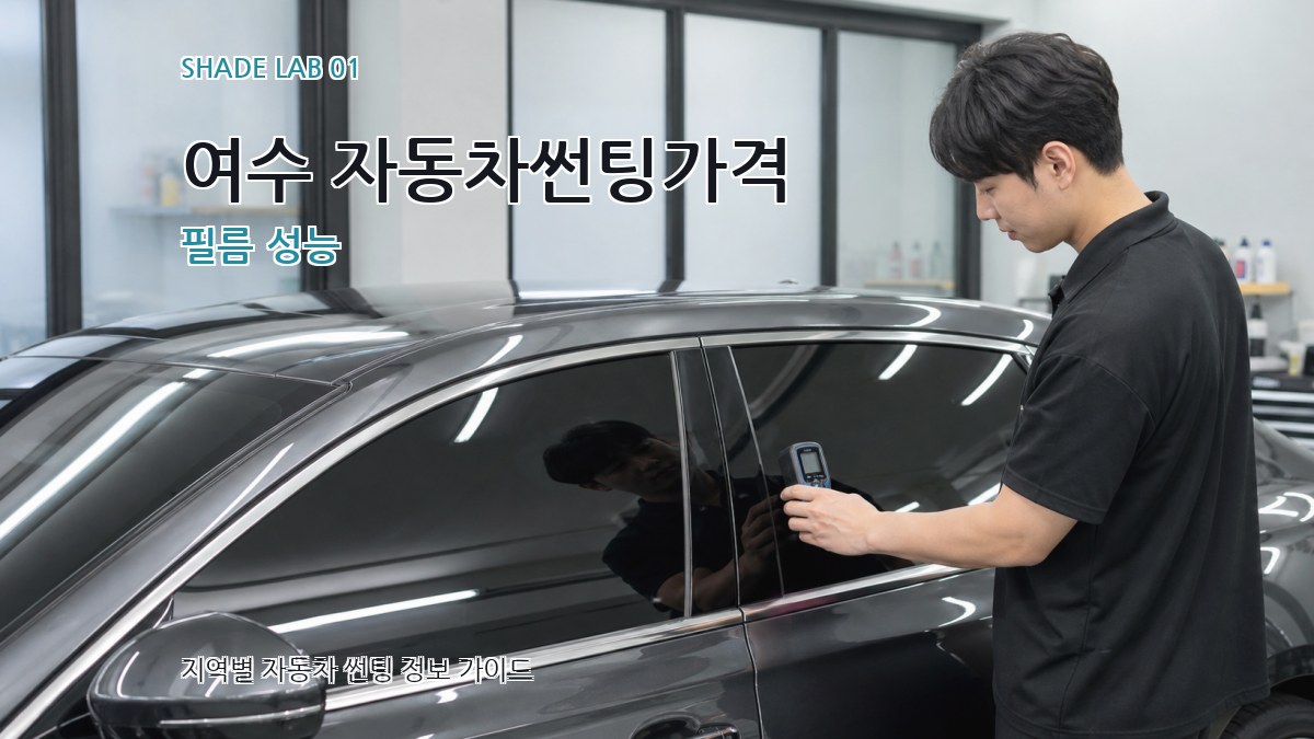 여수 자동차썬팅가격