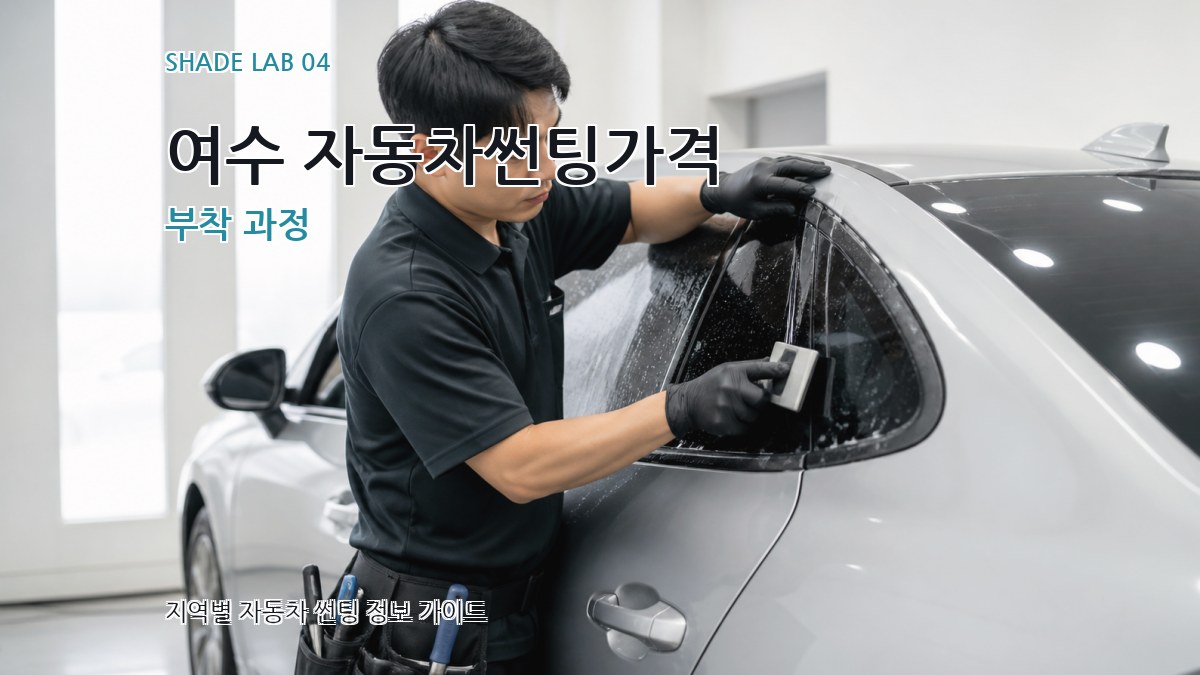 여수 자동차썬팅가격 부착 과정