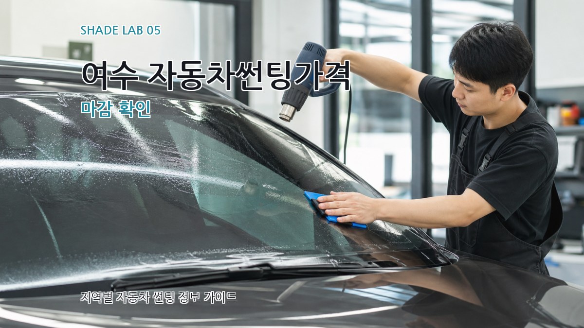 여수 자동차썬팅가격 마감 확인