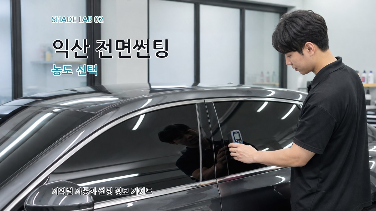 익산 전면썬팅 농도 선택