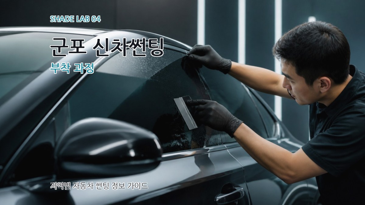 군포 신차썬팅 부착 과정