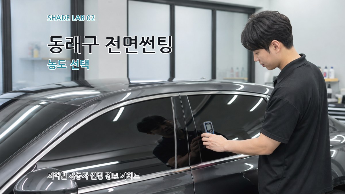동래구 전면썬팅 농도 선택