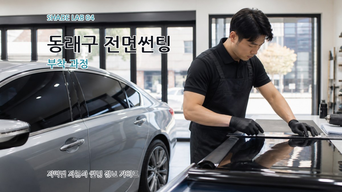 동래구 전면썬팅 부착 과정