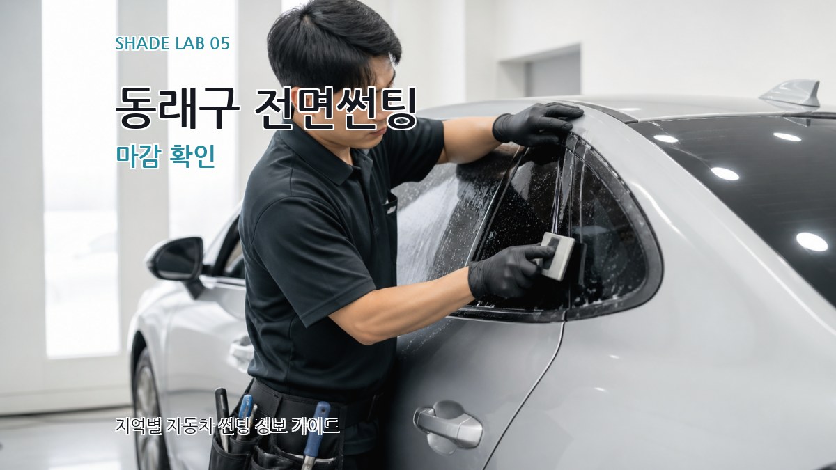 동래구 전면썬팅 마감 확인