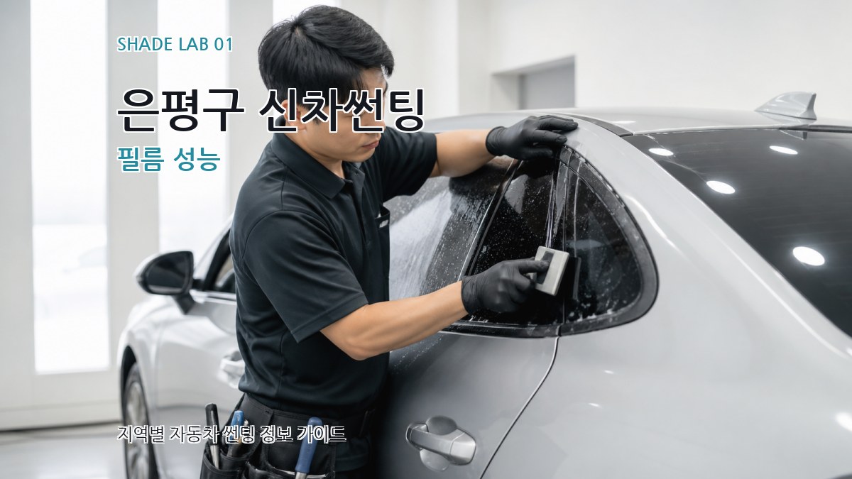 은평구 신차썬팅