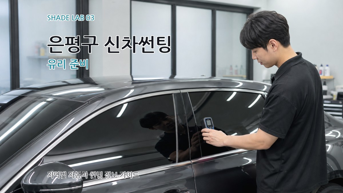 은평구 신차썬팅 유리 준비