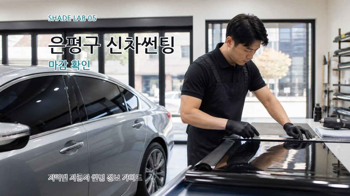 은평구 신차썬팅 마감 확인