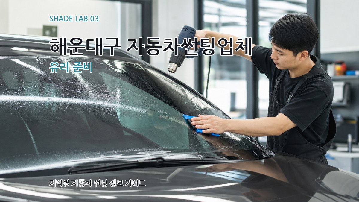 해운대구 자동차썬팅업체 유리 준비