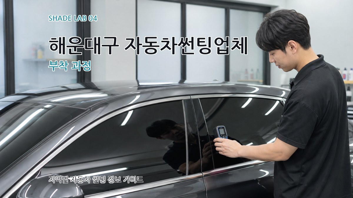 해운대구 자동차썬팅업체 부착 과정