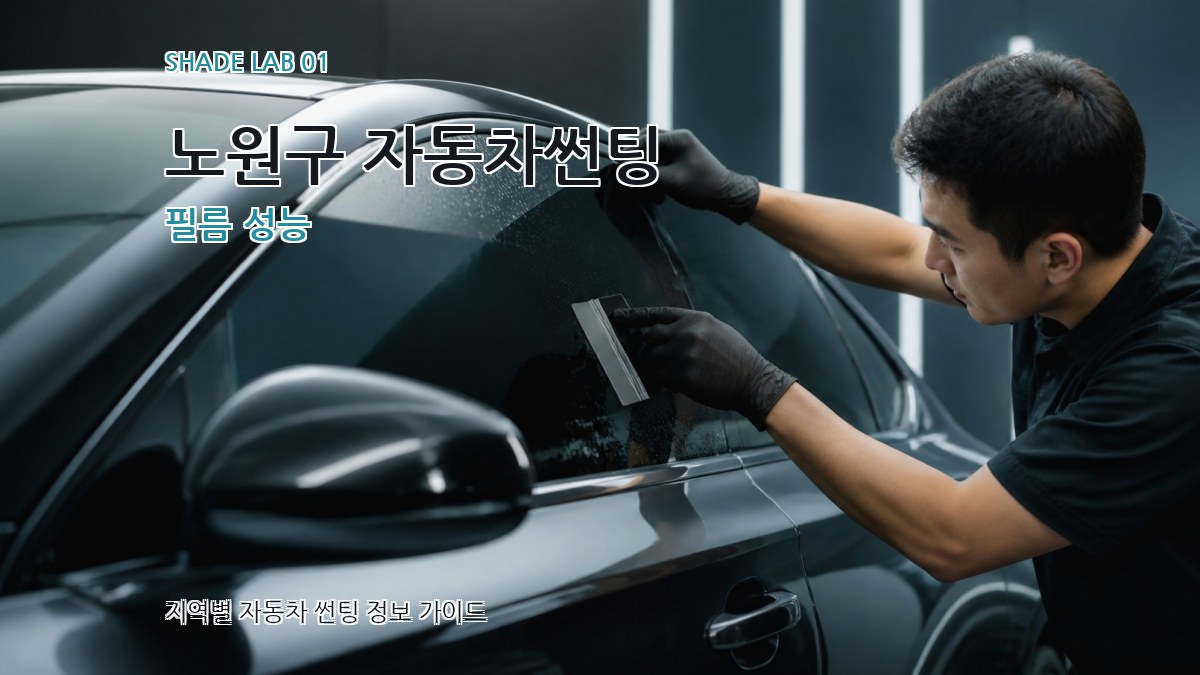 노원구 자동차썬팅