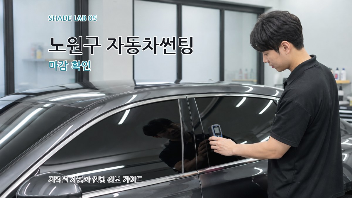 노원구 자동차썬팅 마감 확인