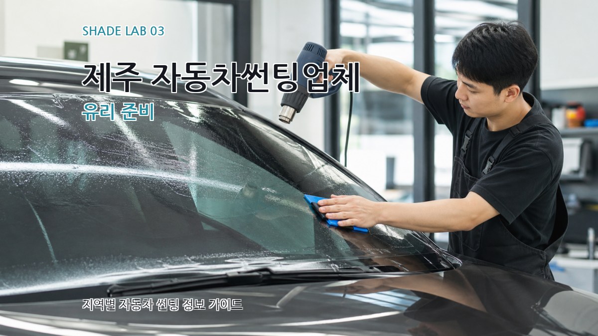 제주 자동차썬팅업체 유리 준비