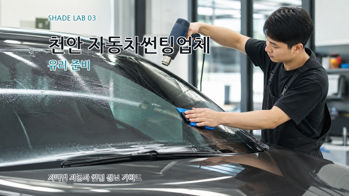 천안 자동차썬팅업체 유리 준비