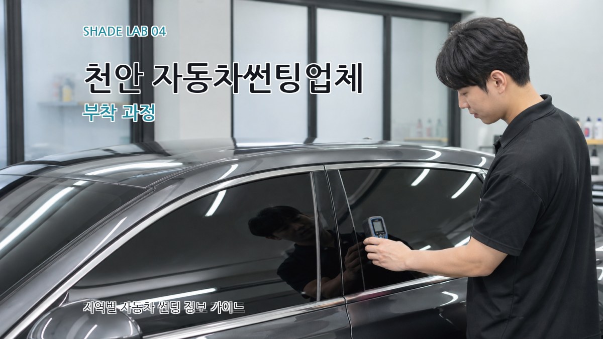 천안 자동차썬팅업체 부착 과정