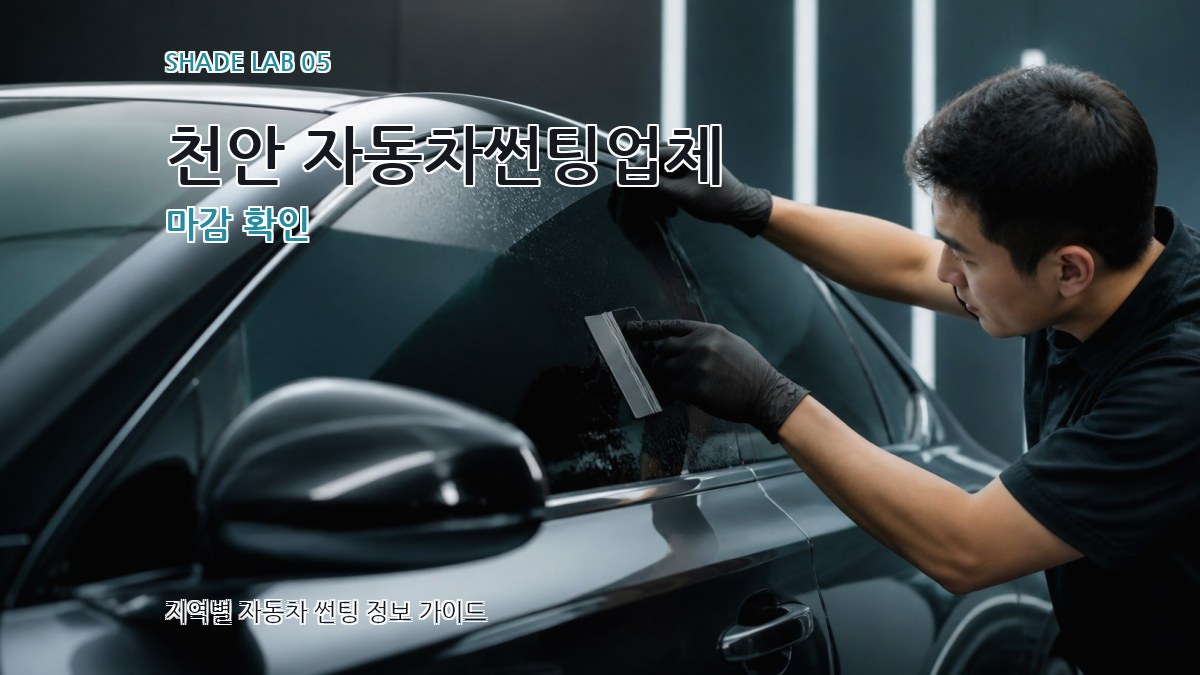 천안 자동차썬팅업체 마감 확인