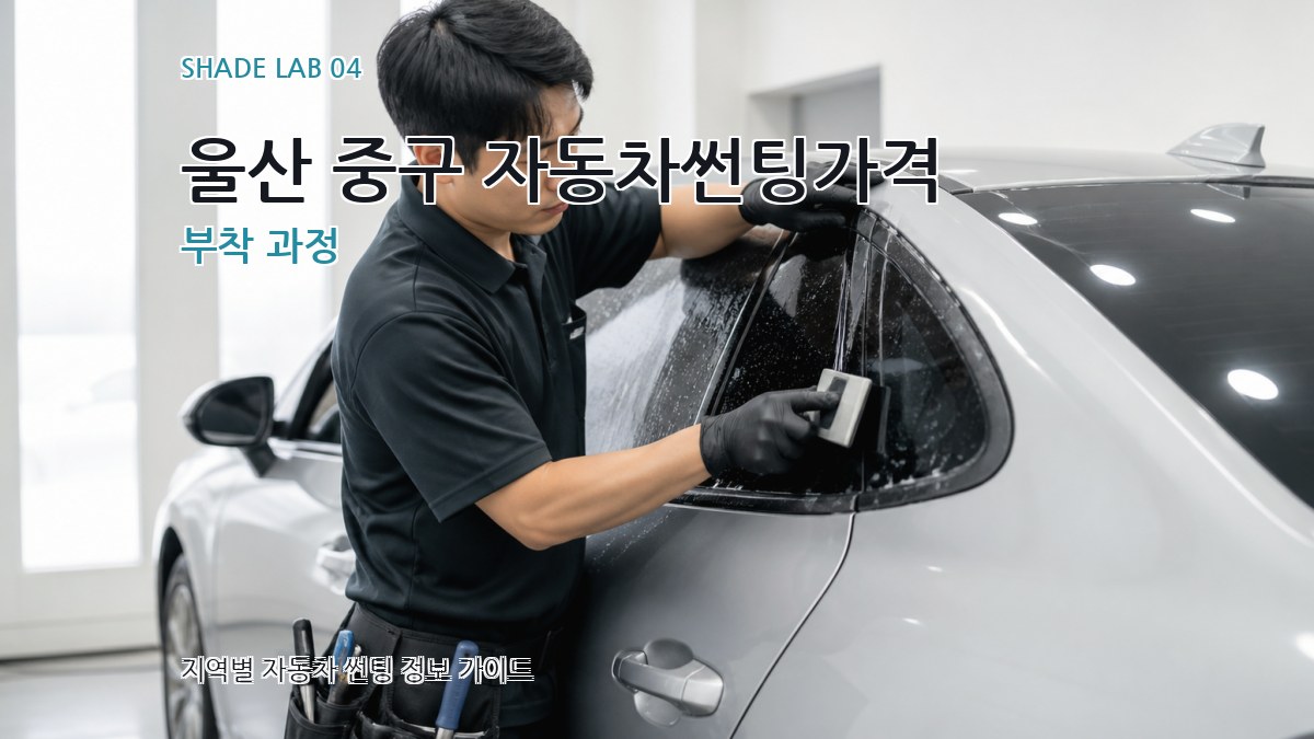 울산 중구 자동차썬팅가격 부착 과정