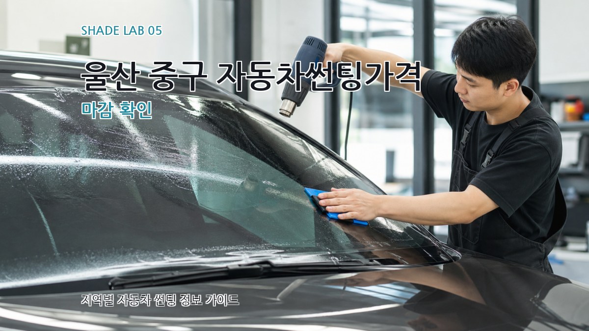 울산 중구 자동차썬팅가격 마감 확인