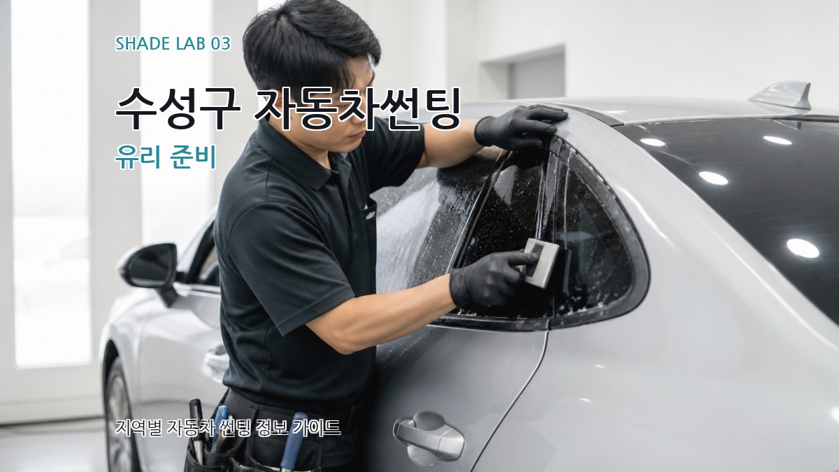 수성구 자동차썬팅 유리 준비