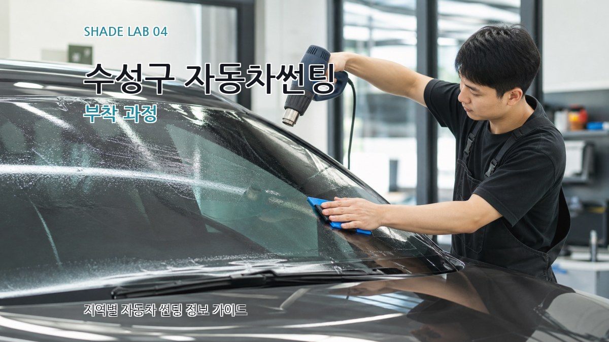 수성구 자동차썬팅 부착 과정