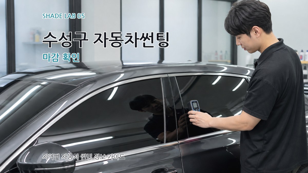 수성구 자동차썬팅 마감 확인