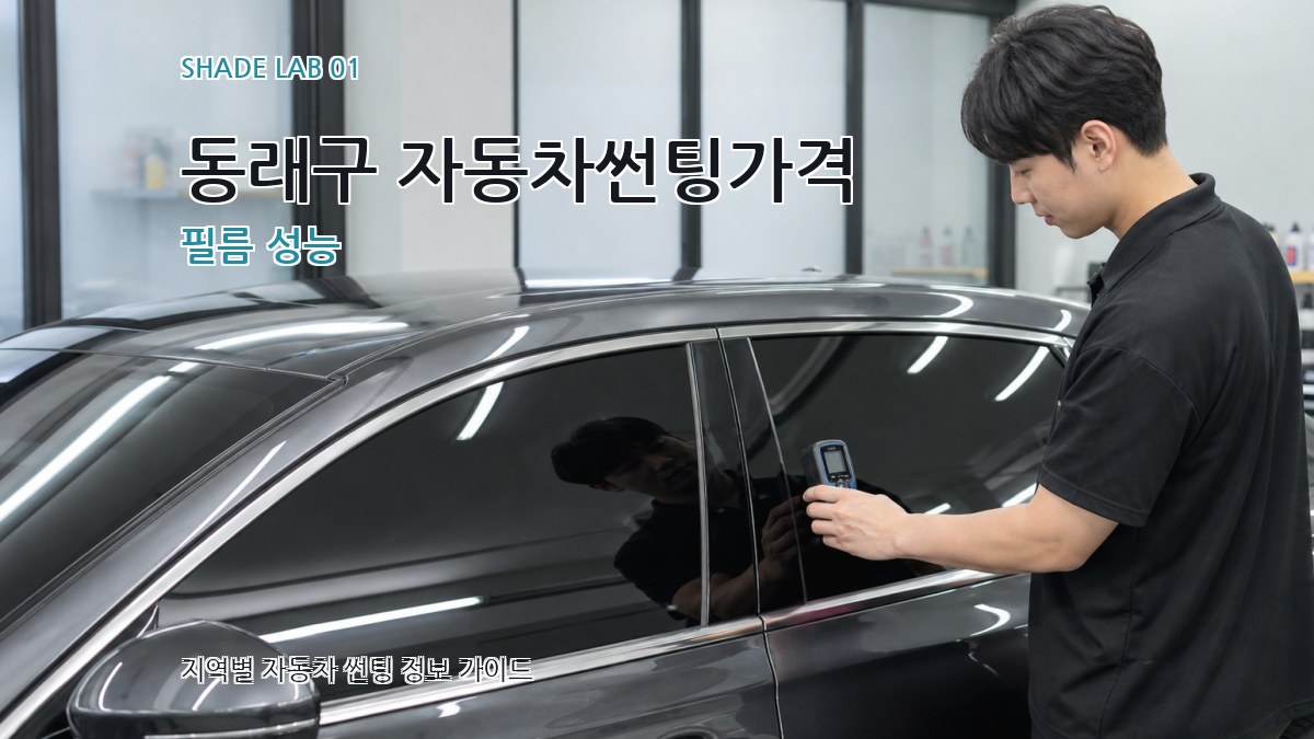 동래구 자동차썬팅가격