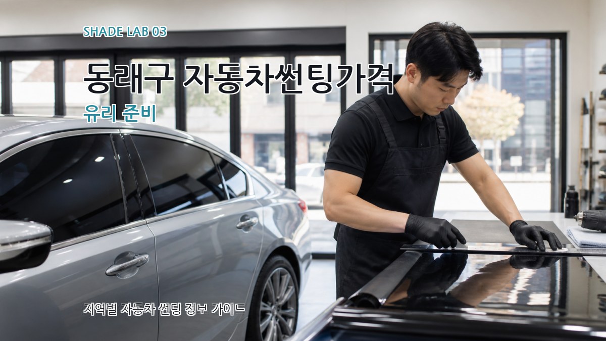 동래구 자동차썬팅가격 유리 준비