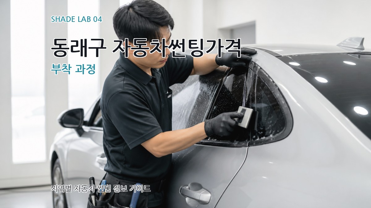 동래구 자동차썬팅가격 부착 과정