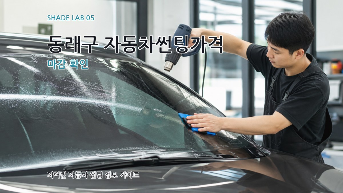 동래구 자동차썬팅가격 마감 확인