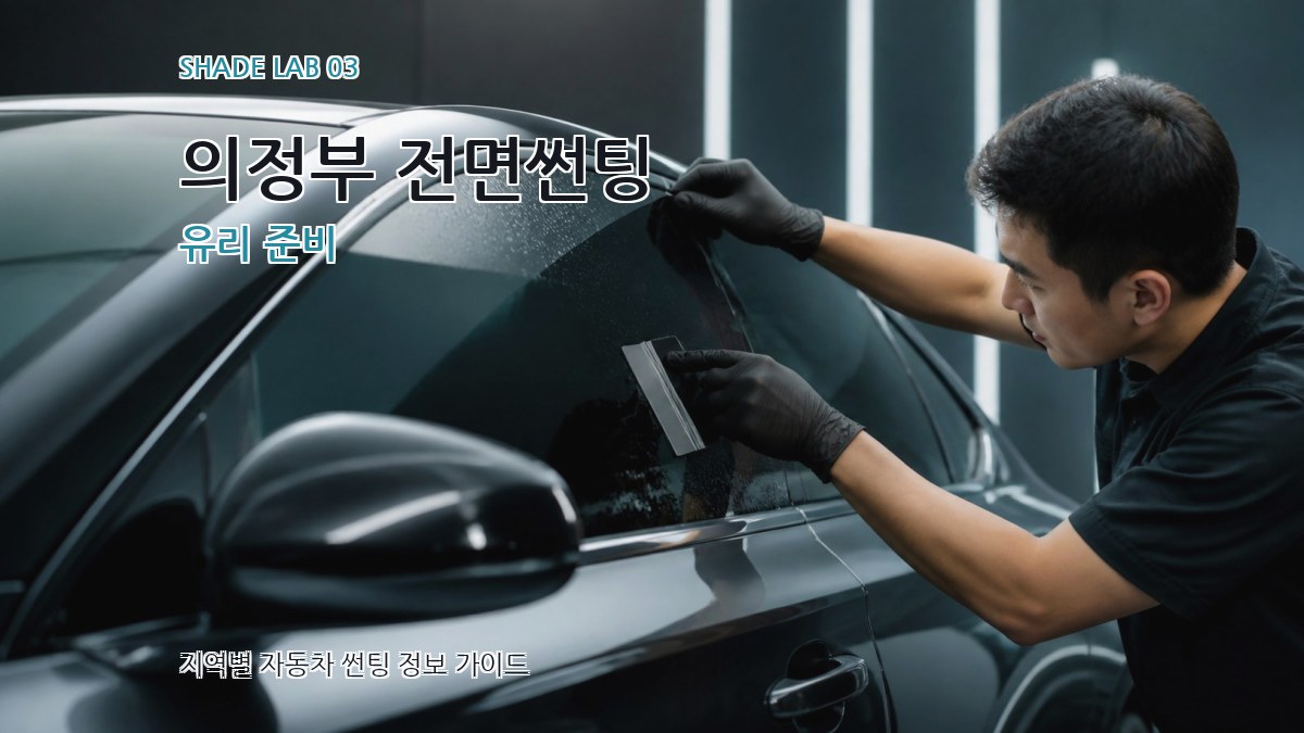 의정부 전면썬팅 유리 준비