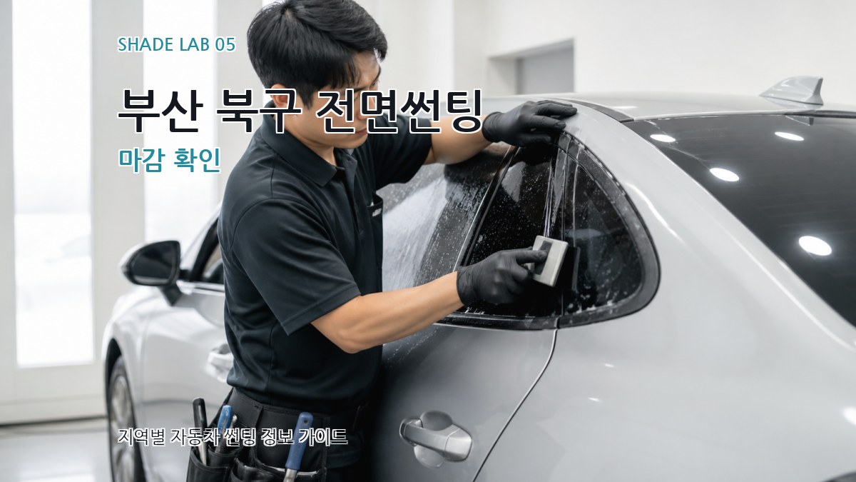 부산 북구 전면썬팅 마감 확인